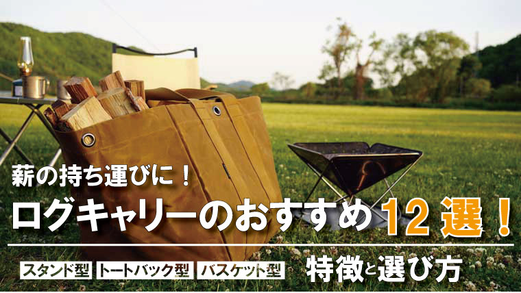 ログキャリーのおすすめ12選！薪バックで薪の持ち運びが楽ちん♪｜山行こ